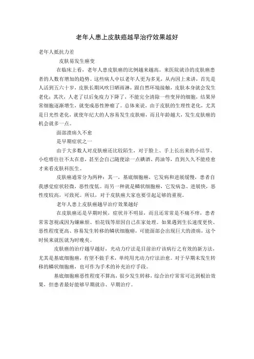 老年人患上皮肤癌越早治疗效果越好