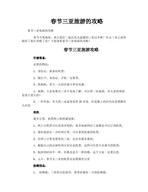 春节三亚旅游的攻略