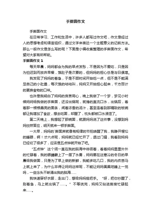 手擀面作文