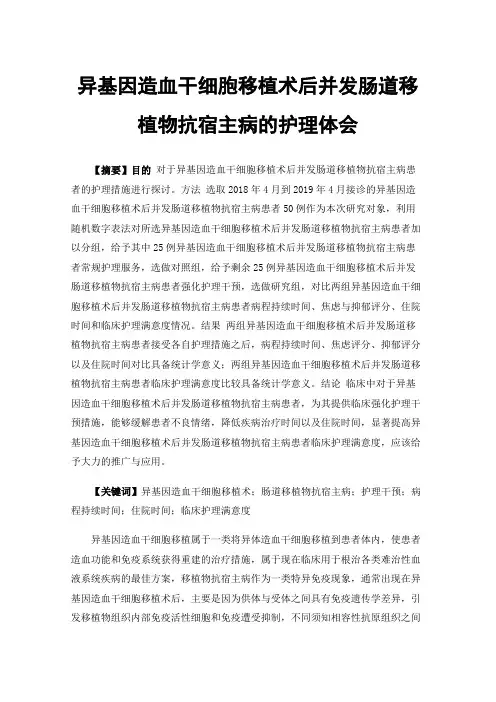 异基因造血干细胞移植术后并发肠道移植物抗宿主病的护理体会
