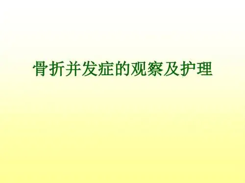 骨折的并发症 ppt课件