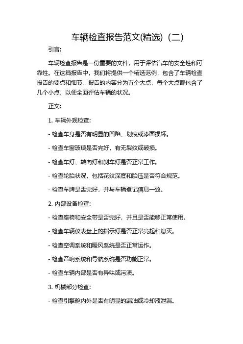 车辆检查报告范文(精选)(二)