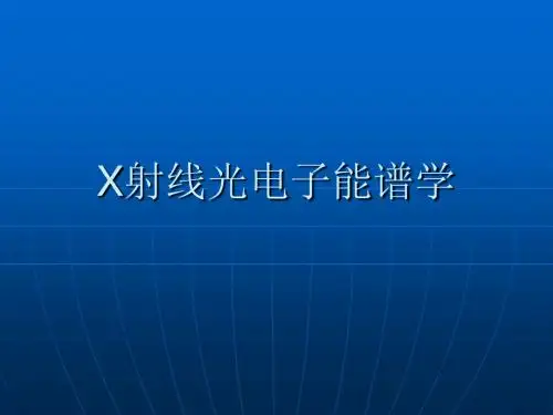 X射线光电子能谱学