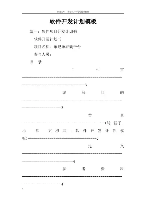 软件开发计划模板