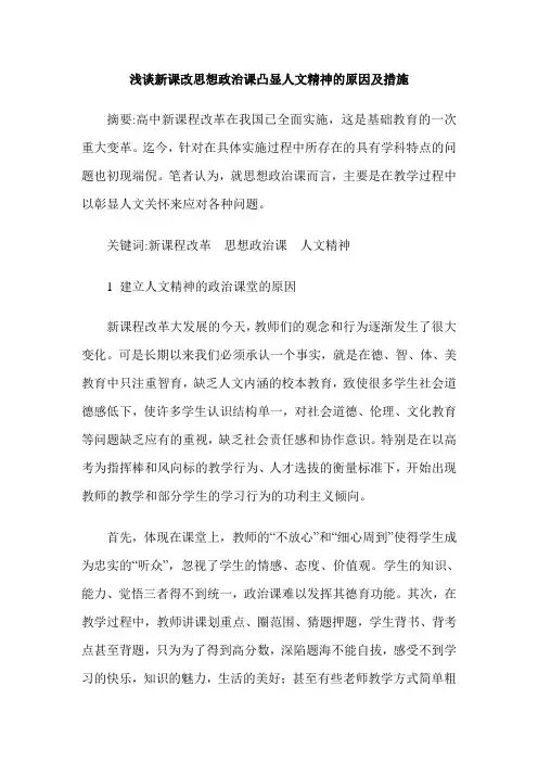 浅谈新课改思想政治课凸显人文精神的原因及措施