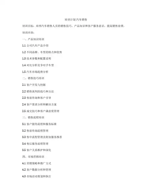 培训计划 汽车销售