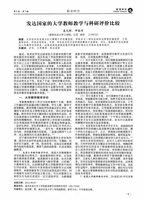 发达国家的大学教师教学与科研评价比较