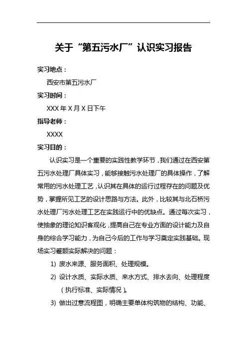 西安市第五污水厂实习报告(完全版)