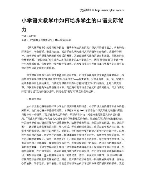 小学语文教学中如何培养学生的口语交际能力