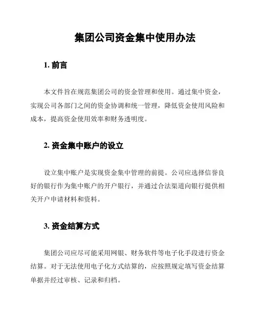 集团公司资金集中使用办法