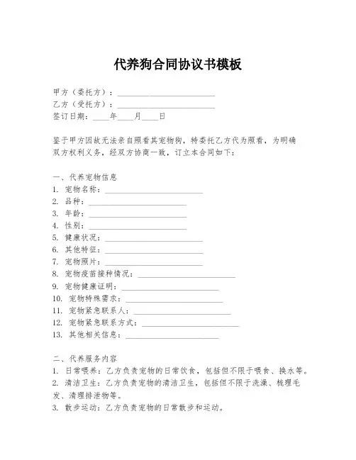 代养狗合同协议书模板