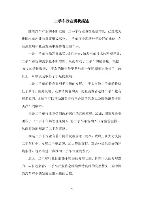 二手车行业现状描述