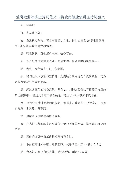 爱岗敬业演讲主持词范文3篇爱岗敬业演讲主持词范文