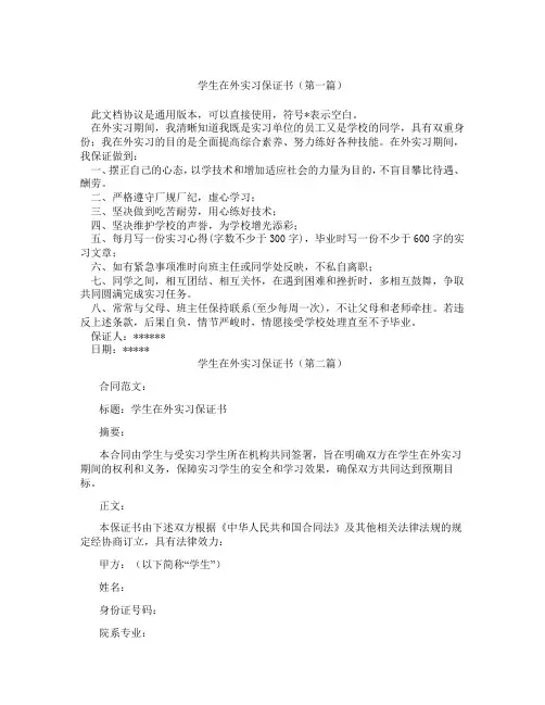 学生在外实习保证书(精选3篇)