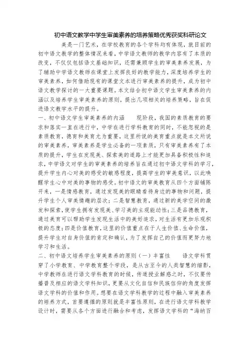 初中语文教学中学生审美素养的培养策略优秀获奖科研论文