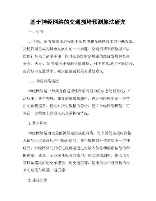 基于神经网络的交通拥堵预测算法研究