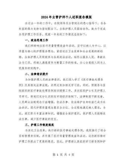2024年主管护师个人述职报告模版（三篇）