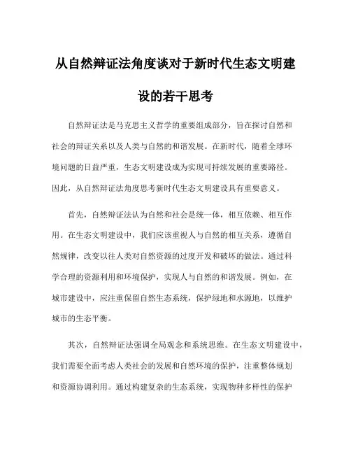 从自然辩证法角度谈对于新时代生态文明建设的若干思考