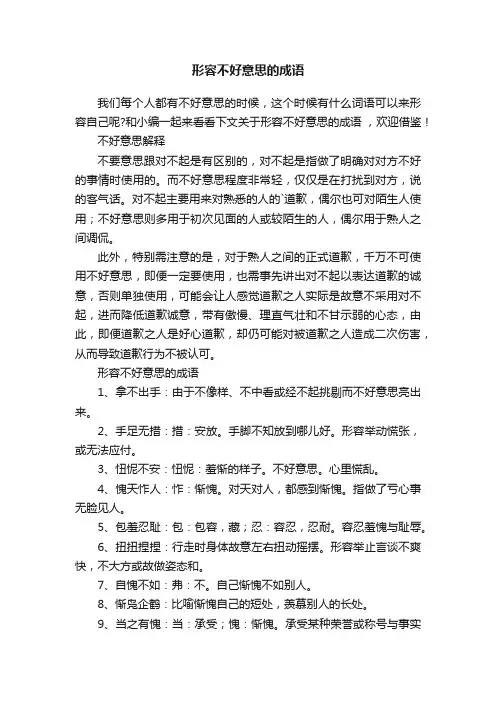 形容不好意思的成语
