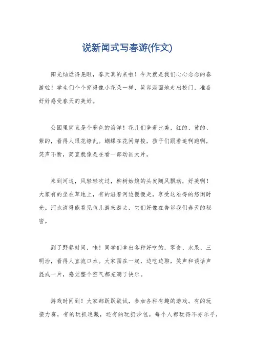 说新闻式写春游(作文)
