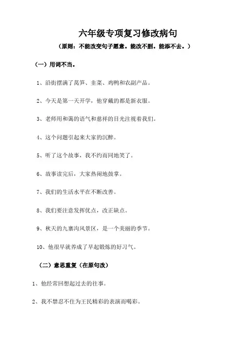 (完整word版)六年级修改病句句型练习题及答案