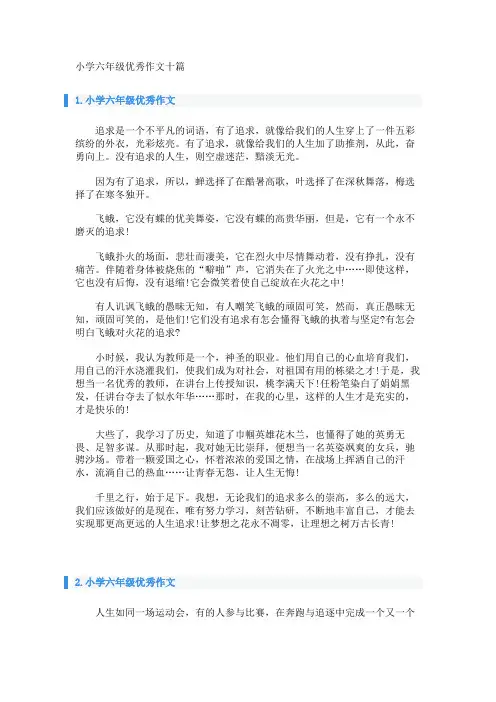 小学六年级优秀作文十篇 