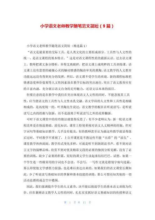 小学语文老师教学随笔范文简短(9篇)