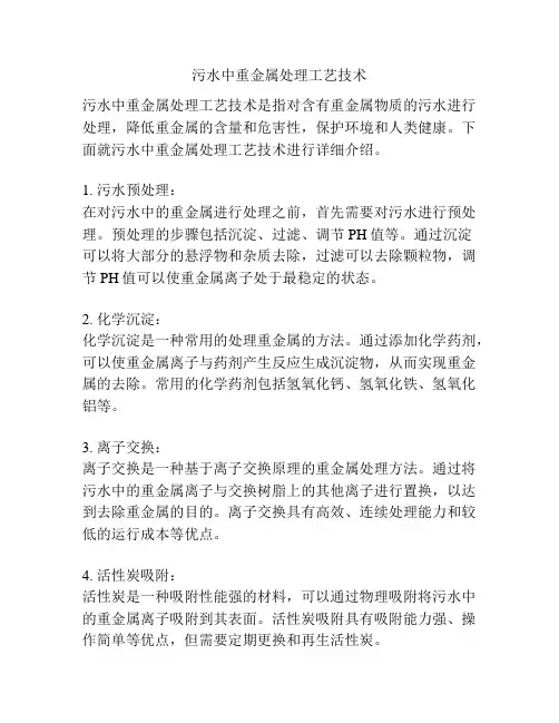 污水中重金属处理工艺技术