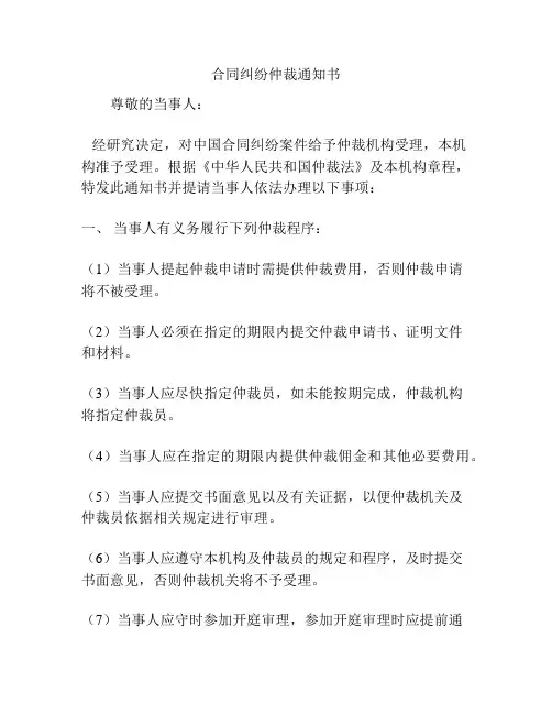 合同纠纷仲裁通知书