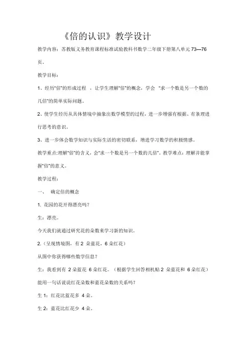 (江苏省获奖教案)苏教版二年级下册《倍的认识》教学设计(1)