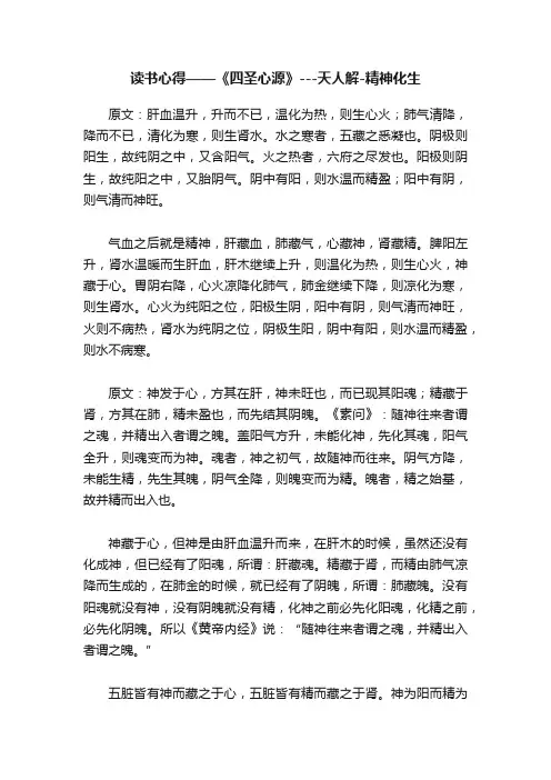 读书心得——《四圣心源》---天人解-精神化生