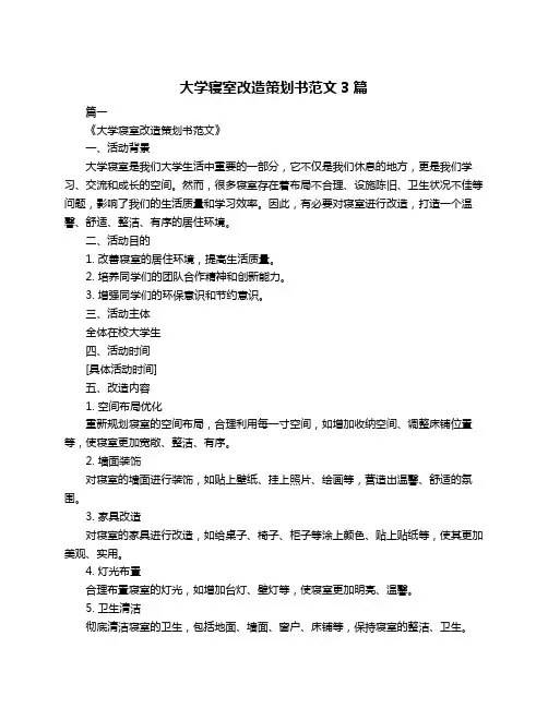 大学寝室改造策划书范文3篇