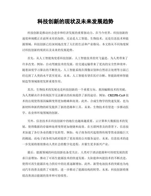 科技创新的现状及未来发展趋势