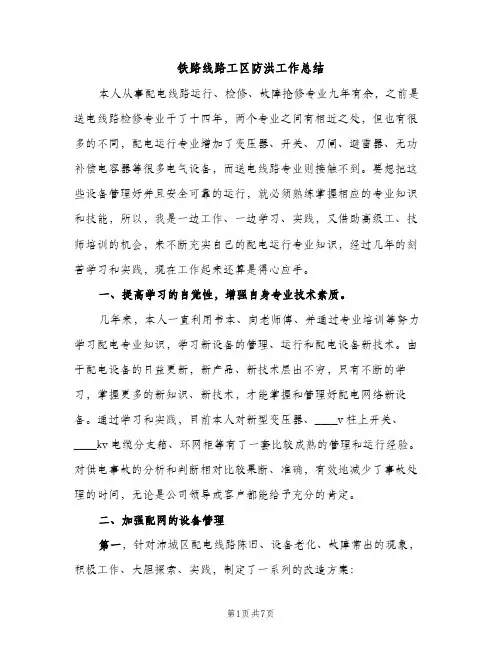 铁路线路工区防洪工作总结（2篇）