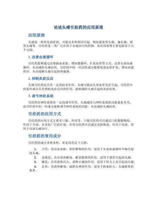 论述头痛引经药的应用原理