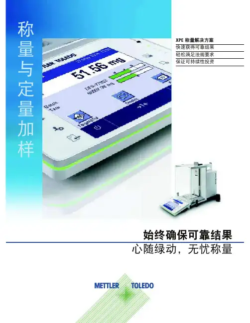 梅特勒-托利多_实验室称量_称量与定量加样.pdf