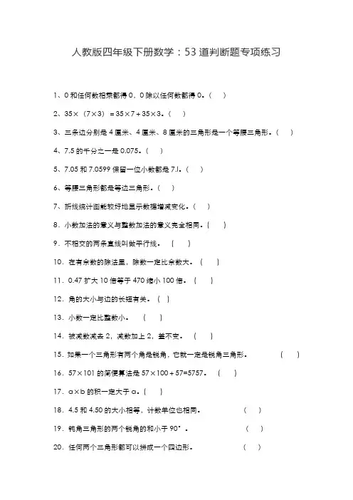 人教版四年级数学下册常考判断题