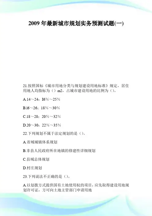 2020年最新城市规划实务预测试题1完整篇.doc