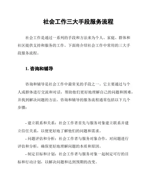 社会工作三大手段服务流程