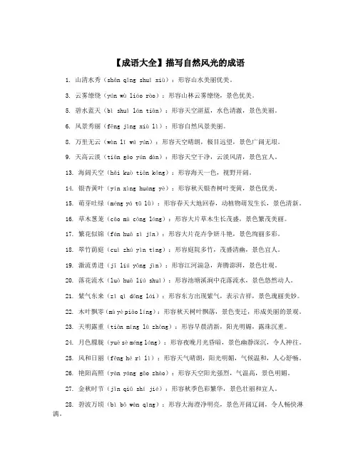 【成语大全】描写自然风光的成语