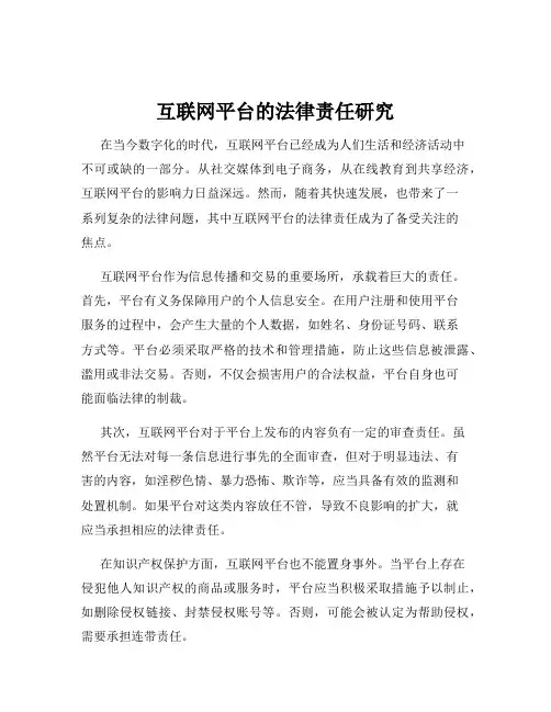 互联网平台的法律责任研究
