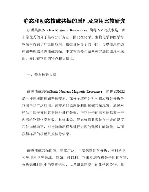 静态和动态核磁共振的原理及应用比较研究