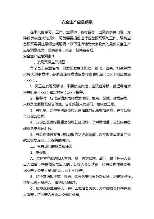 安全生产应急预案