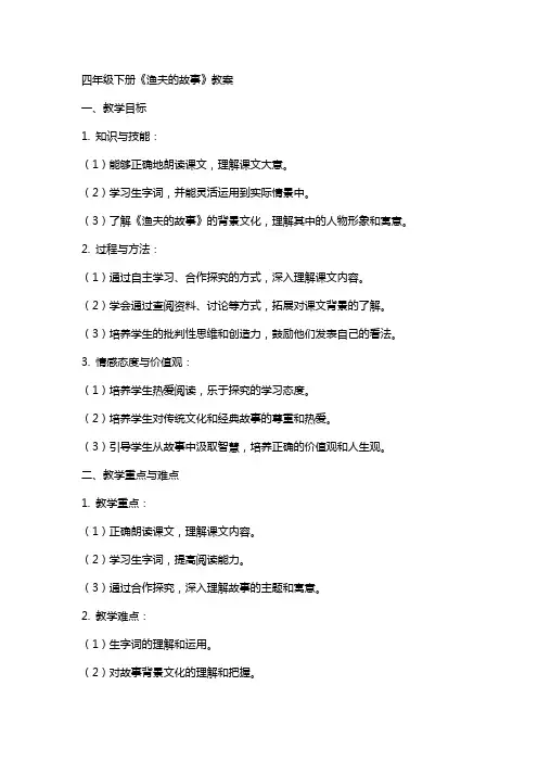 四年级下册渔夫的故事教案