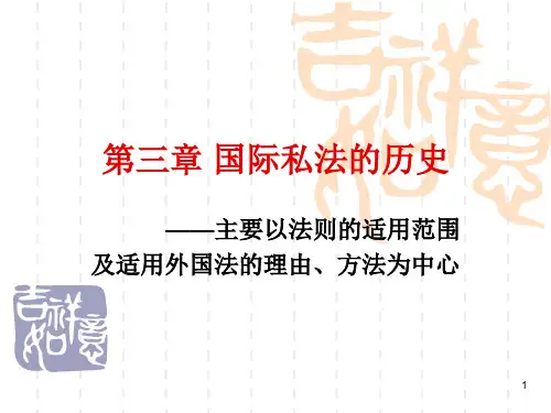 国际私法的历史