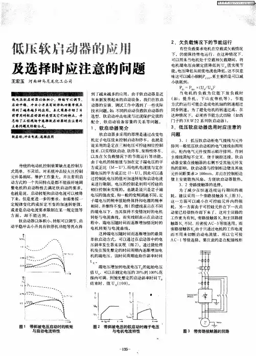 低压软启动器的应用及选择时应注意的问题