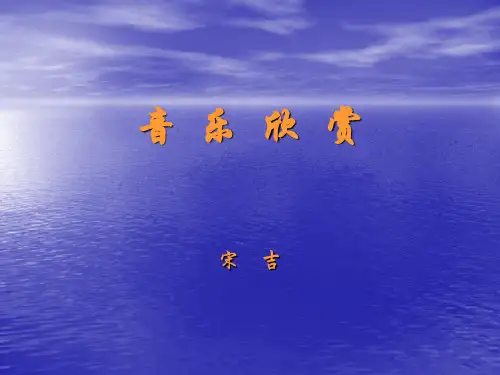 音乐欣赏PPT课件