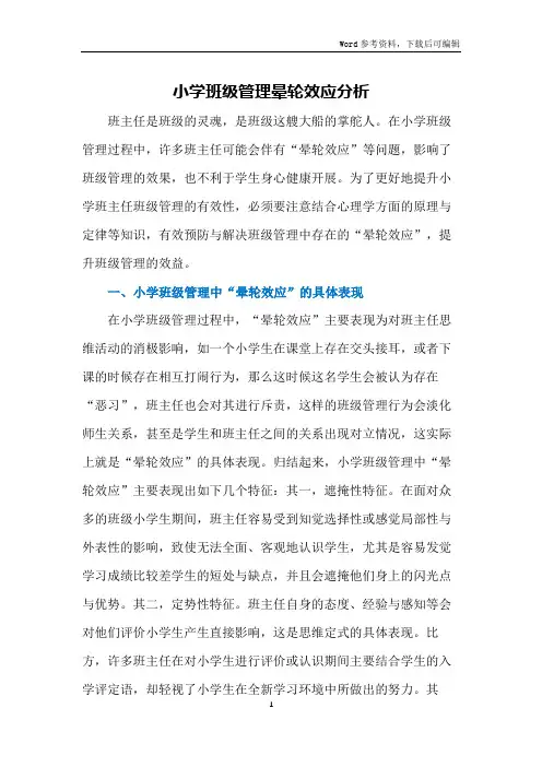 小学班级管理晕轮效应分析