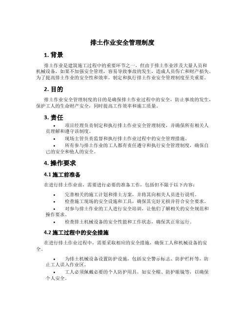 排土作业安全管理制度[2]