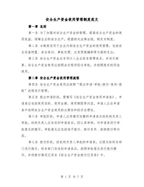 安全生产资金使用管理制度范文(3篇)